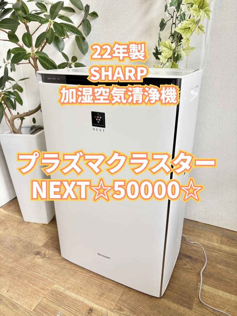 SHARP 加湿 空気清浄機 NEXT プラズマクラスター KI-RX100-W