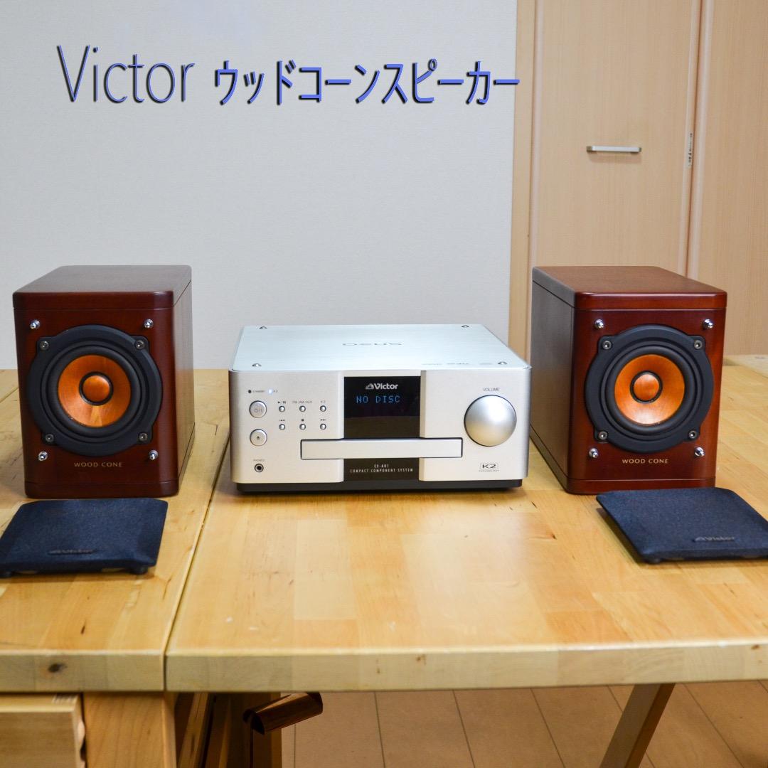 Victor ウッドコーンスピーカーコンポ SP-EXAK1 動作確認済み