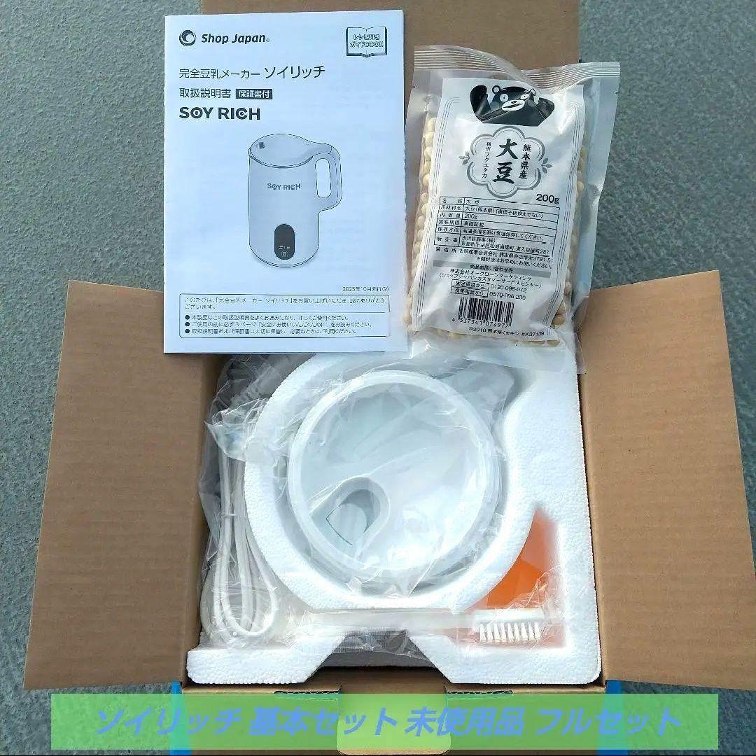未使用 ショップジャパン ソイリッチ 基本セット 定価14,990円 フルセット