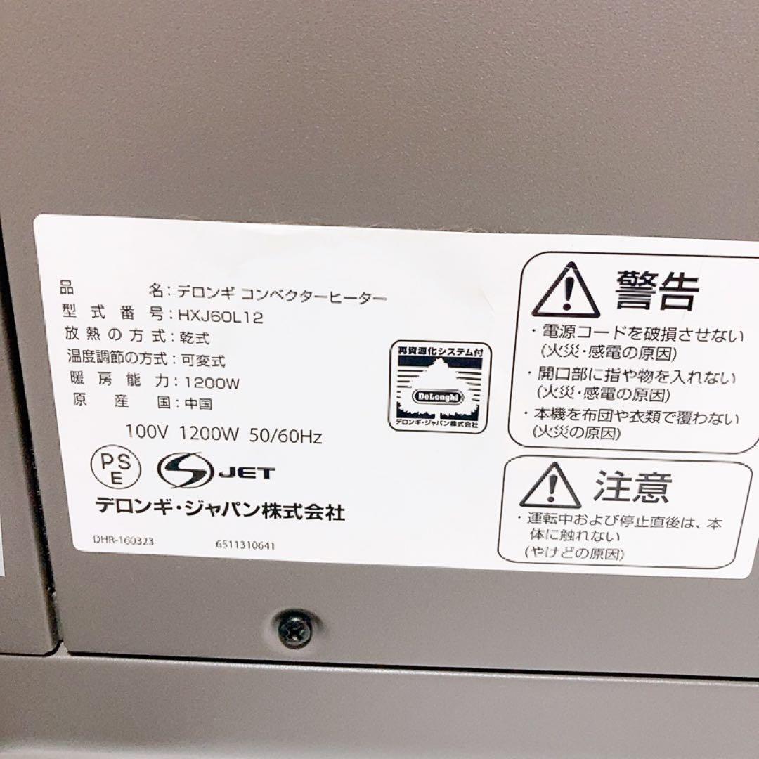【美品】DeLonghi デロンギ　コンベクター　ヒーター　HXJ60L12