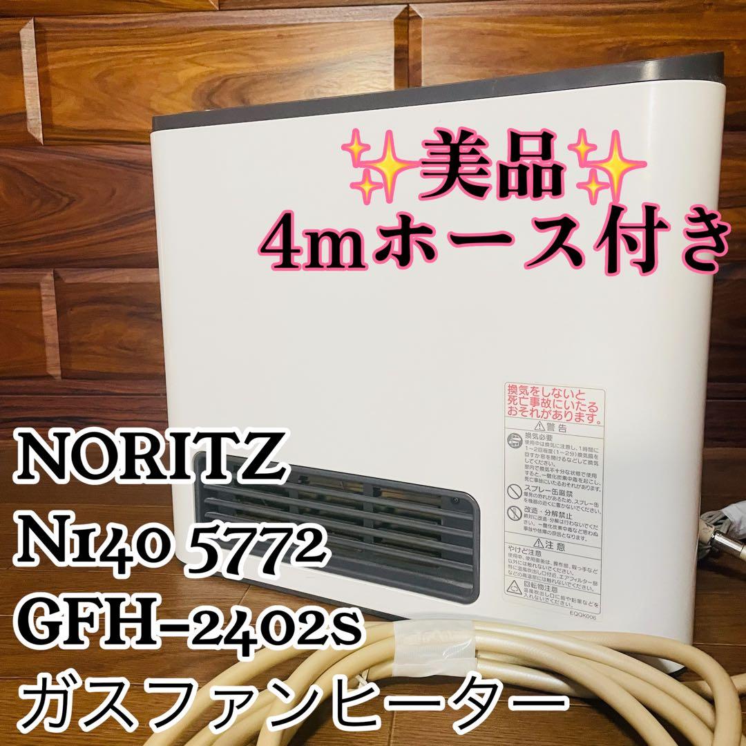 美品✨️ 大阪ガス　NORITZ　N140 5772　ガスファンヒーター ホース付