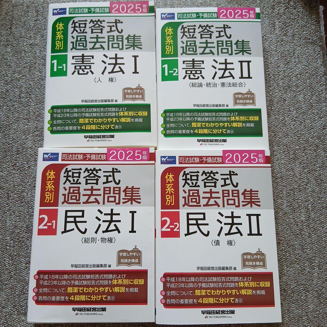 2025年版 司法試験・予備試験 体系別短答式過去問集 7 科目セット