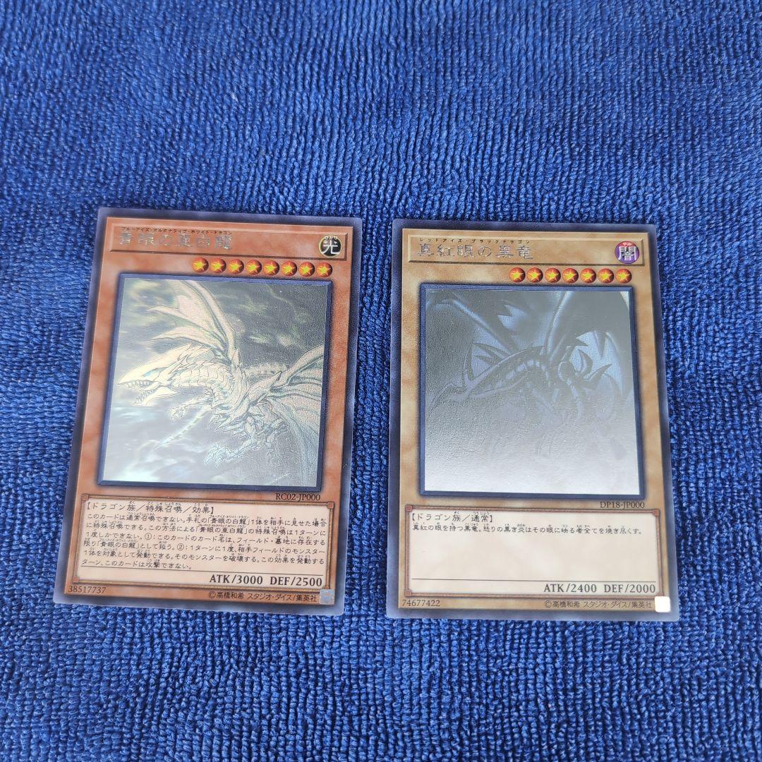 【遊戯王カード】レッドアイズ　ブルーアイズ　真紅眼の黒竜・亜黒竜セット　ホロ