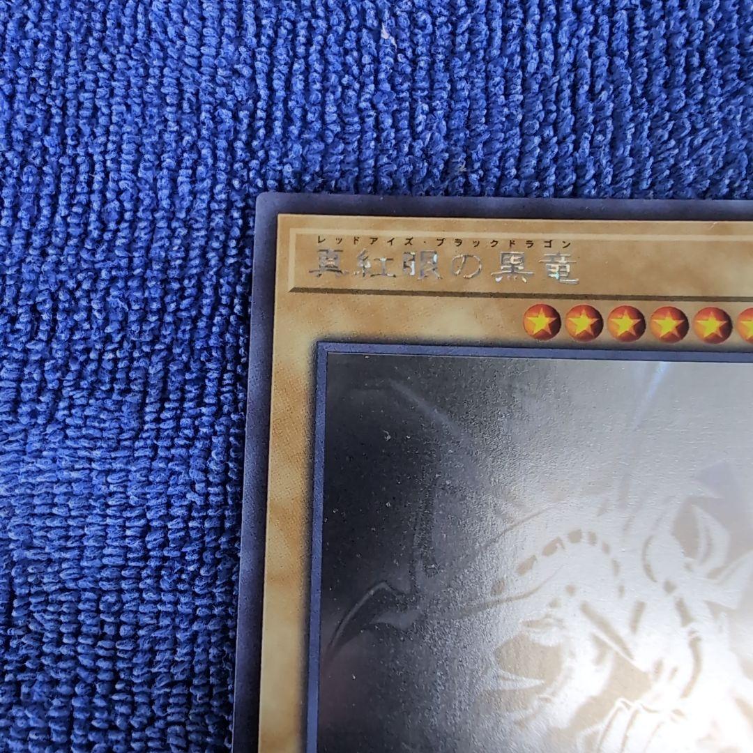 【遊戯王カード】レッドアイズ　ブルーアイズ　真紅眼の黒竜・亜黒竜セット　ホロ