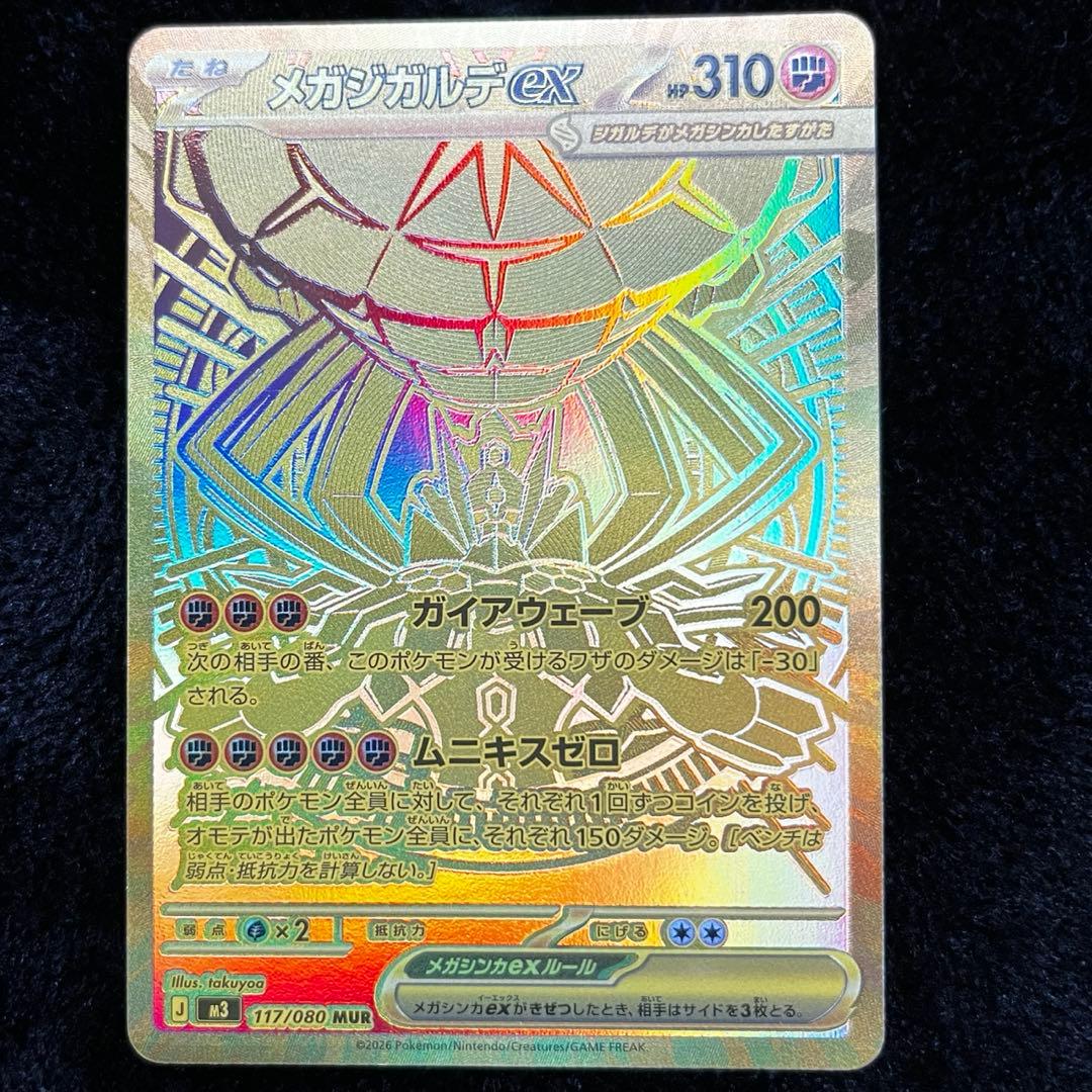 メガジガルデex mur 傷あり