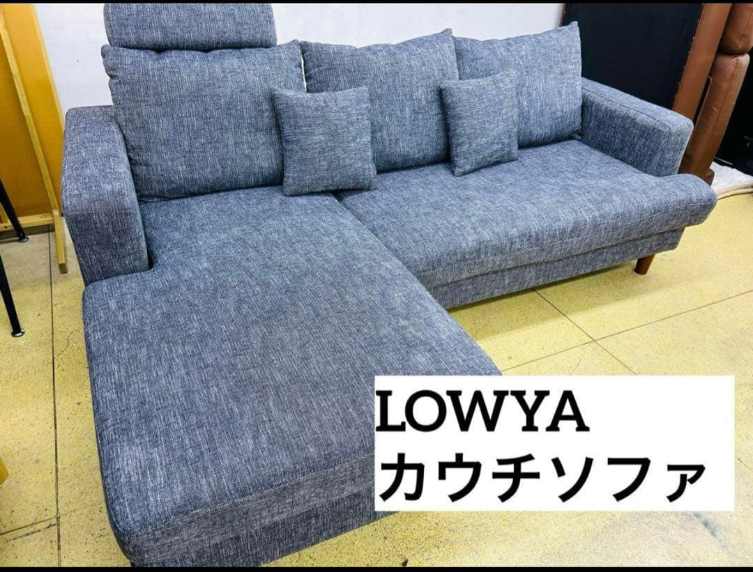 LOWYA カウチソファ グレー　超美品!！　今週日曜まで直接引き取りのみ！！