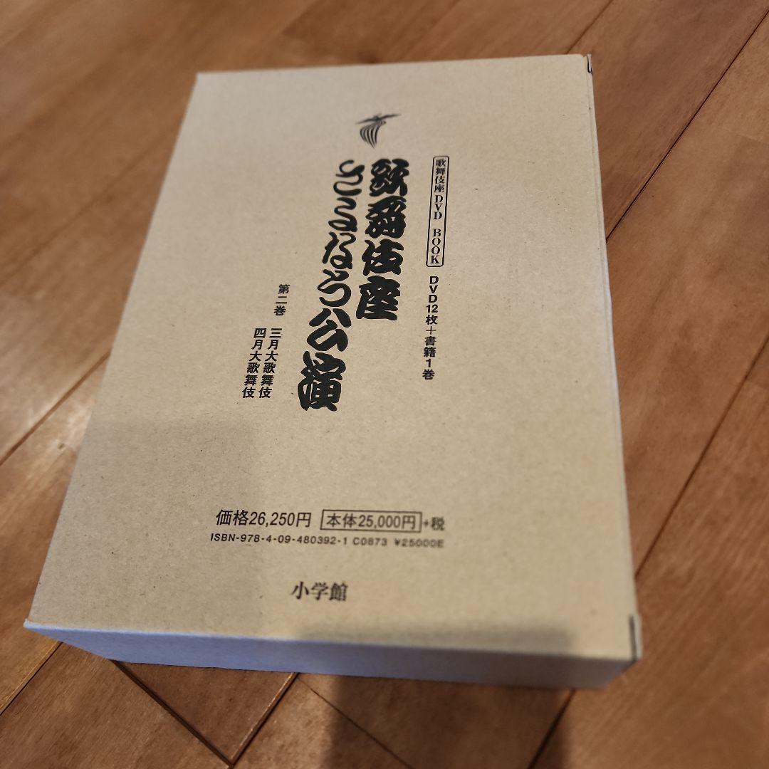 歌舞伎座さよなら公演 16か月全記録 第2巻