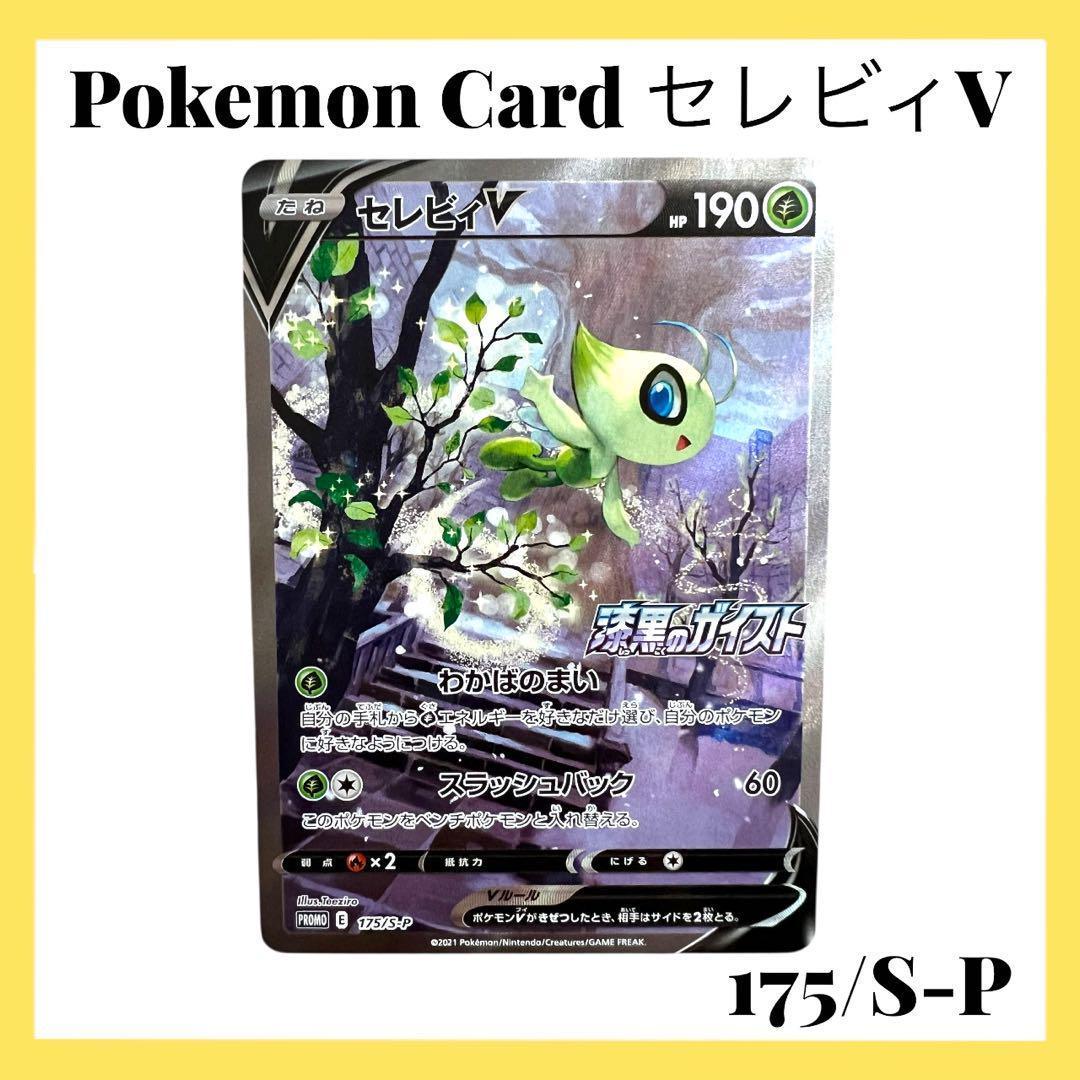 ポケモンカードゲーム【セレビィ③】PROMO 175/S-P