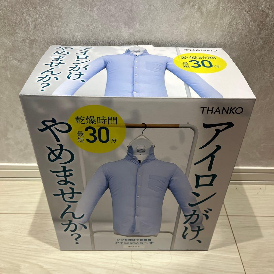 THANKO アイロンいら〜ず3 衣類乾燥機