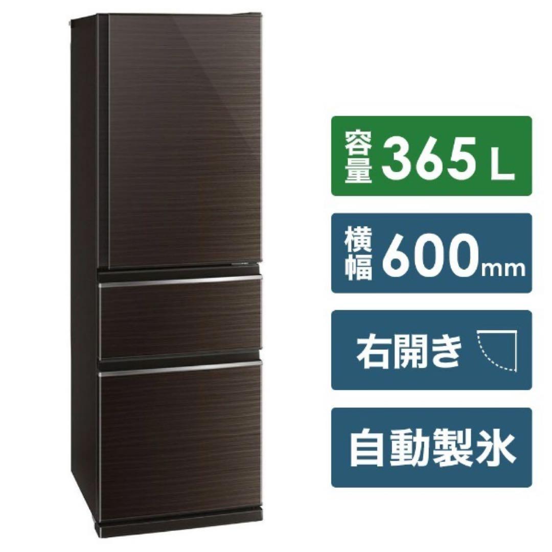 三菱　冷凍冷蔵庫 365L 自動製氷 右開き　MR-CX37D