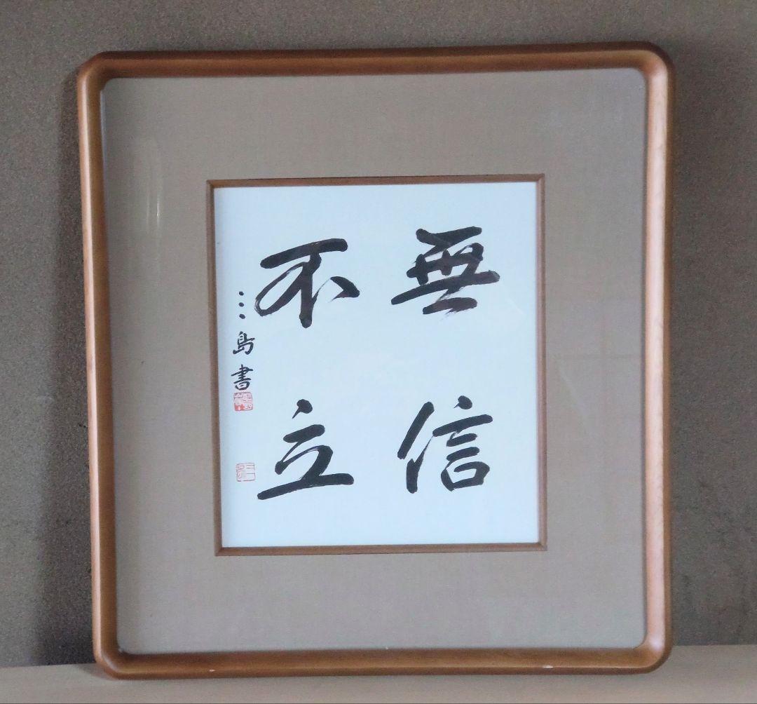 村上三島 書道作品　木製額縁付き