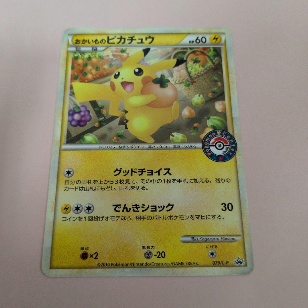 おかいものピカチュウ 079/L-P 2010 ポケモンセンター　プロモ
