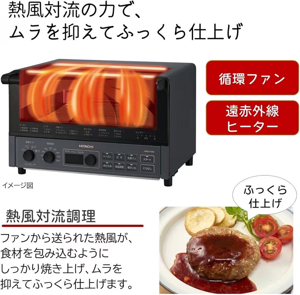 【新品未使用】日立 コンベクションオーブントースター HMO-F300ノンフライ