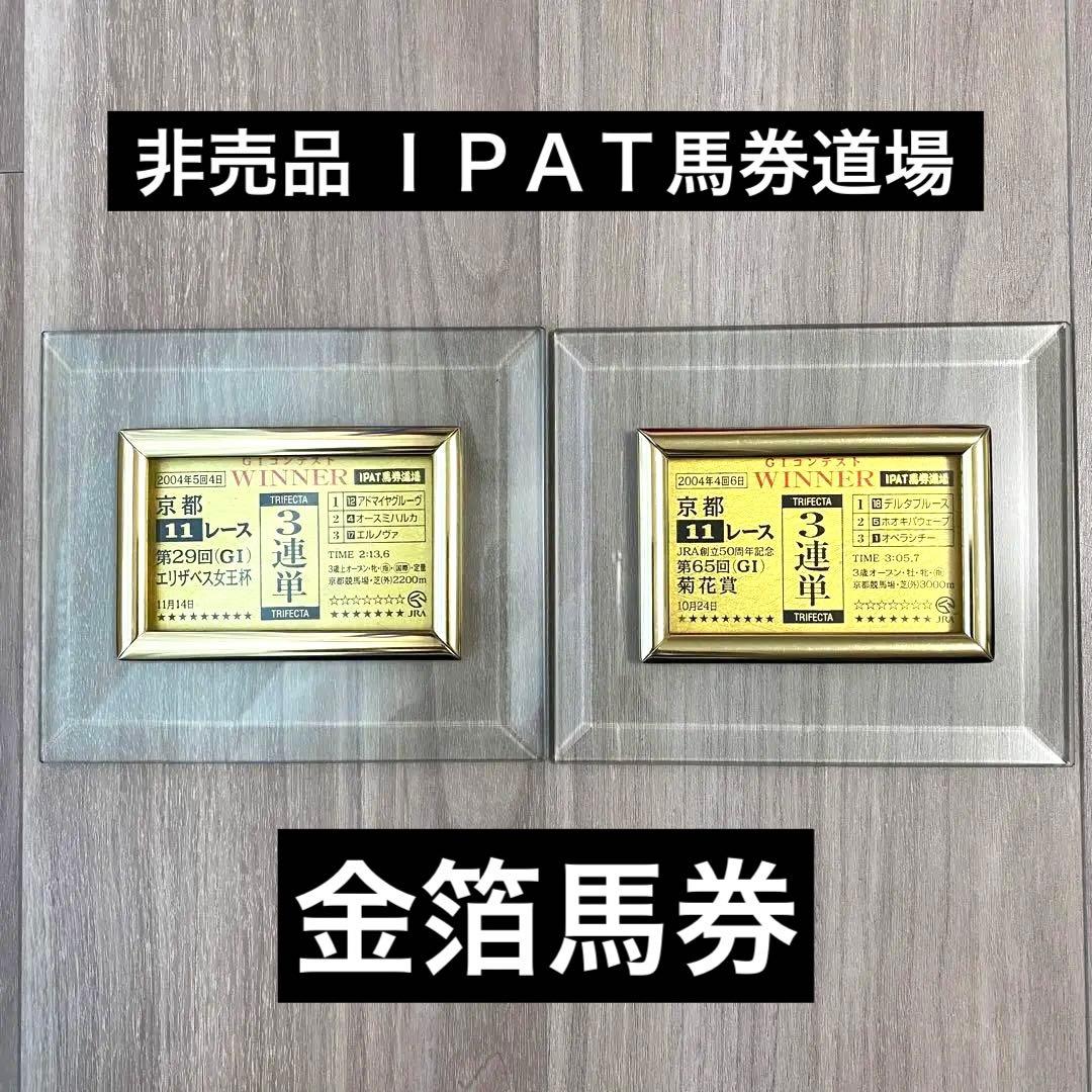 ◆希少◎レア◎非売品 ＩＰＡＴ馬券道場 当選品　２点セット