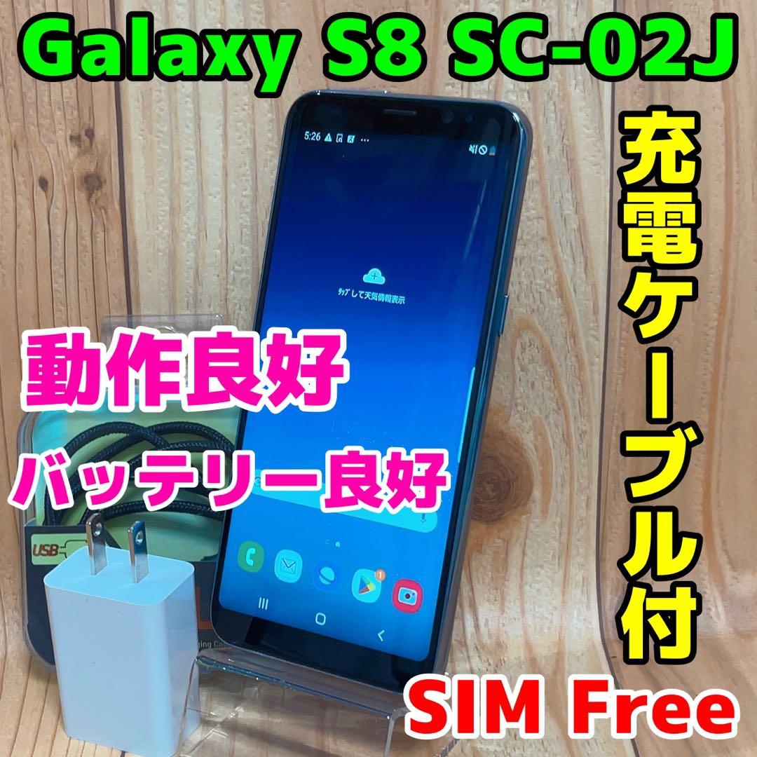 SIMフリー 本体 Galaxy S8 SC-02J 64 GB 032 ブルー