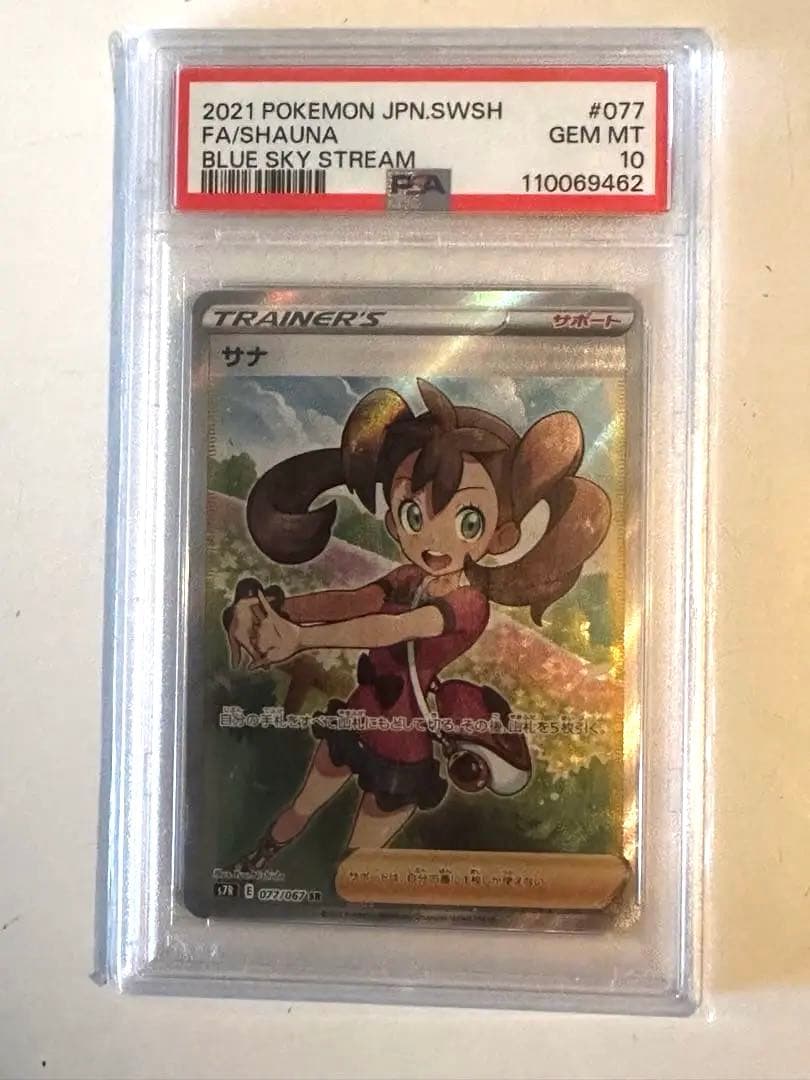 現在最安値　サナ　sr psa10