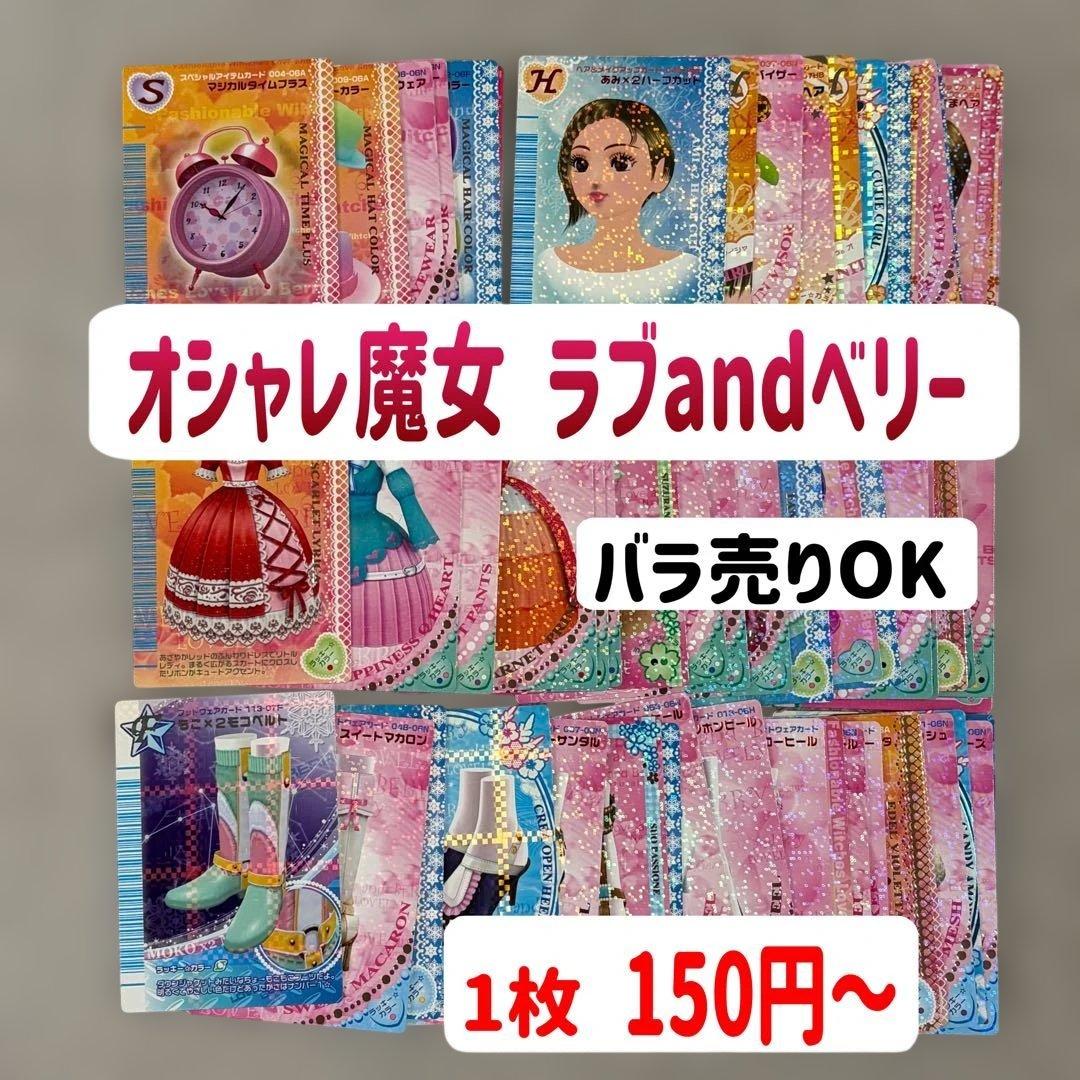 オシャレ魔女 ラブandベリー ラブベリカード　ダブりなし 　60枚 セット