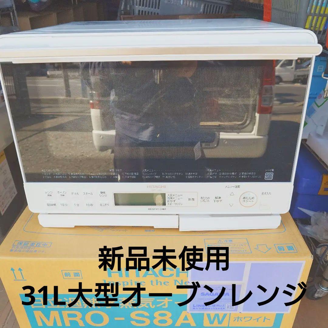 新品未使用 日立31リットルオーブンレンジ MRO-S8A