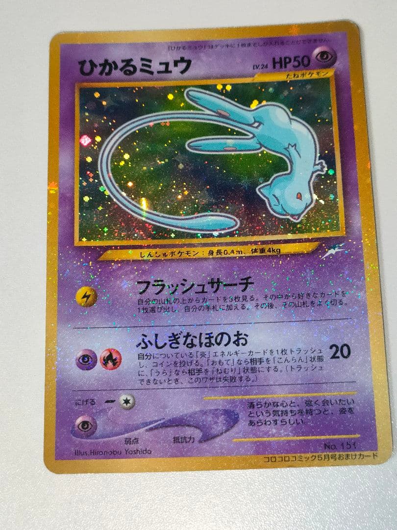 ひかるミュウ LV.24(コロコロコミックおまけ) [旧裏面] No.151