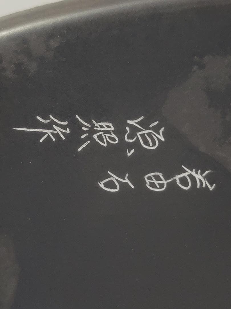 長崎県対馬若田硯 源照作 未使用 共箱 DT446
