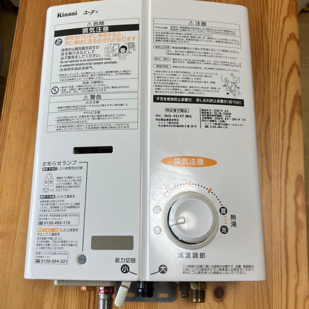 2020年製 都市ガス リンナイ 瞬間湯沸器 RUS-V51XT