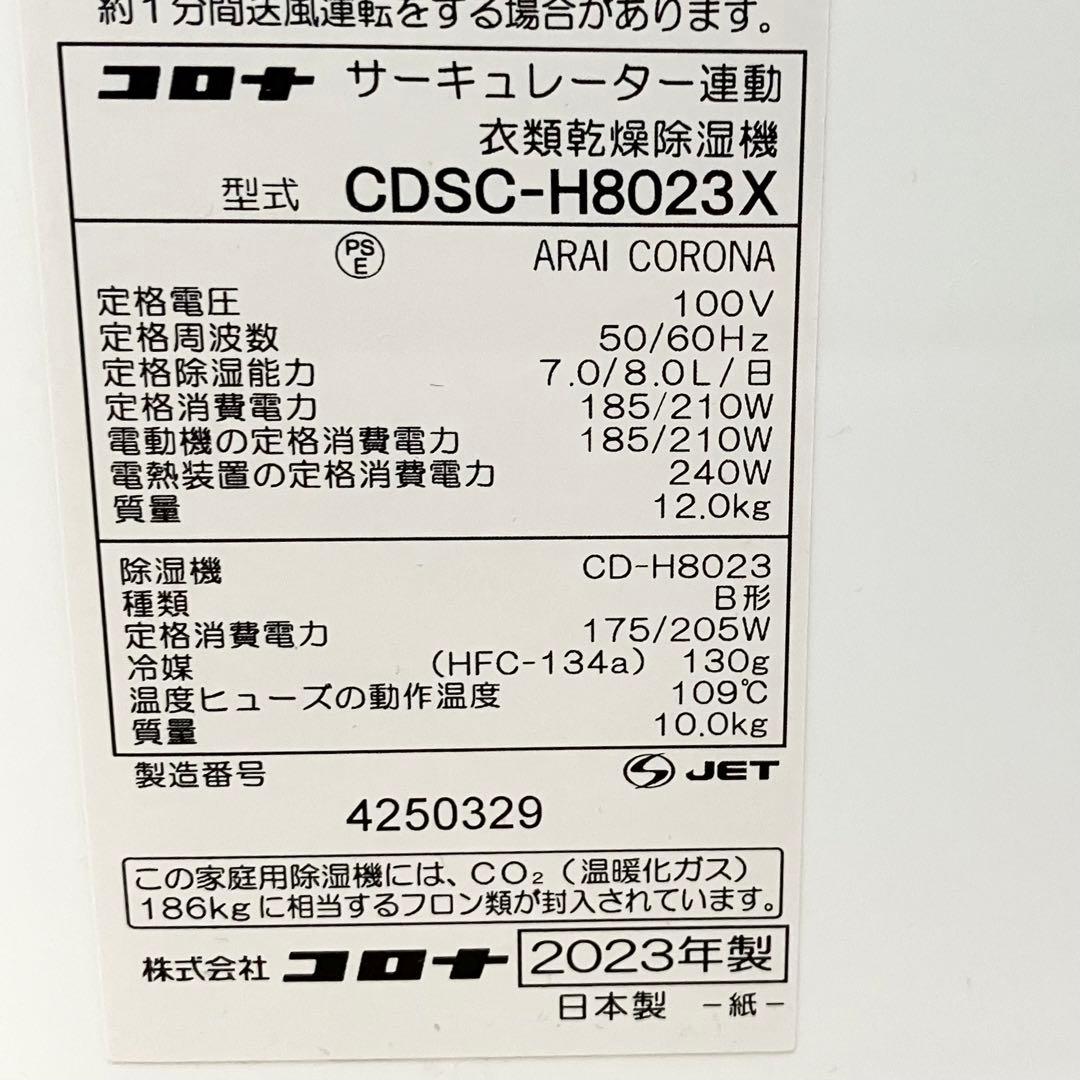 【美品】コロナ 衣類乾燥 除湿機 サーキュレーター CDSC-H8023X