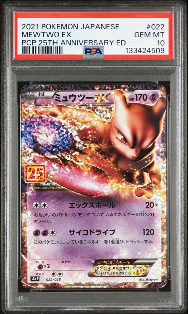 ミュウツーEX プロモカードパック 25th PSA10