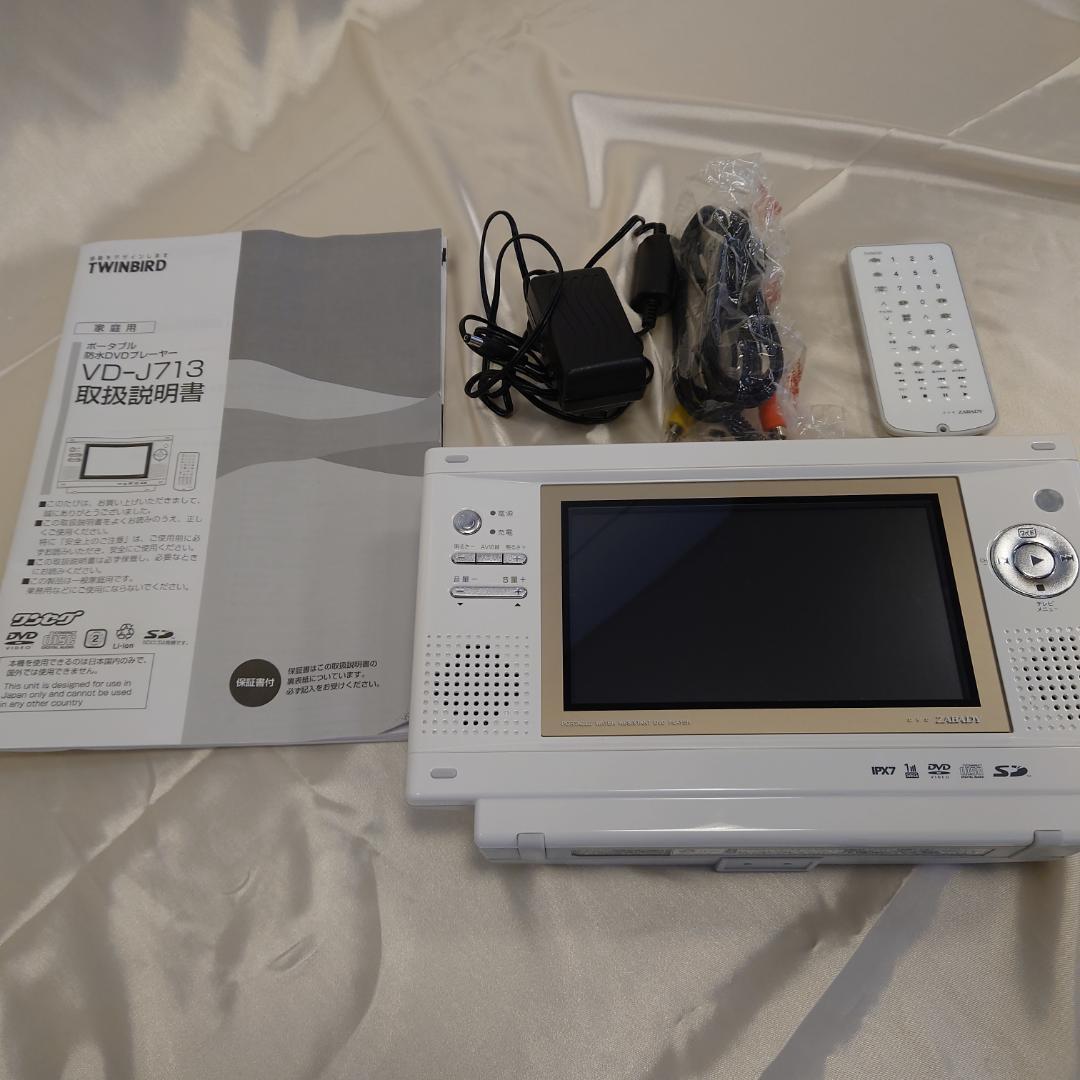 TWINBIRD VD-J713　ポータブル防水TV DVDプレーヤー