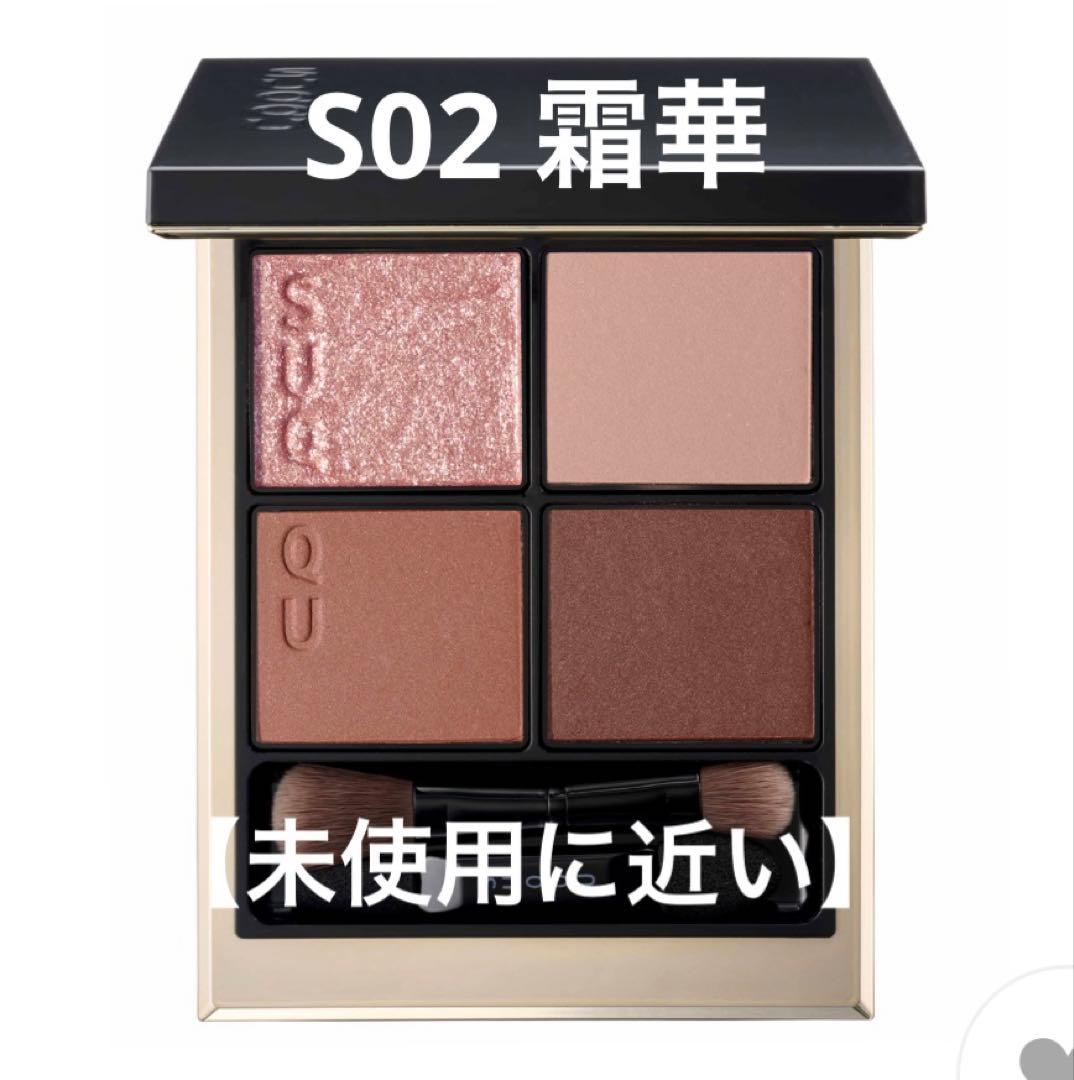 【オンライン限定品】SUQQU シグニチャーカラーアイズ S02 霜華 【格安】