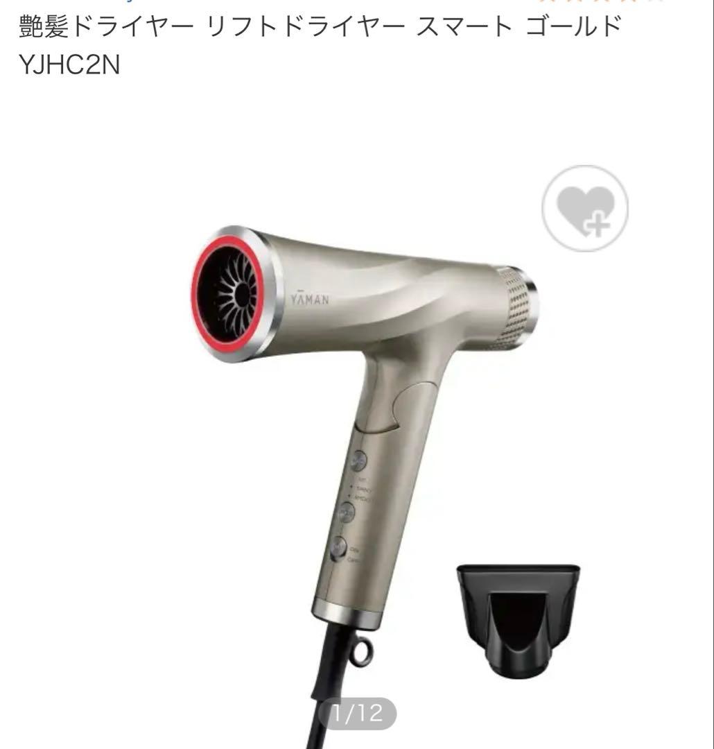 商品名 艶髪ドライヤー リフトドライヤー スマート ゴールド YJHC2N