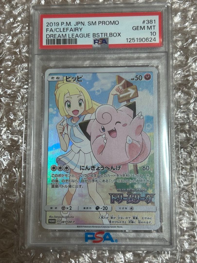 PSA10 リーリエ　ピッピ