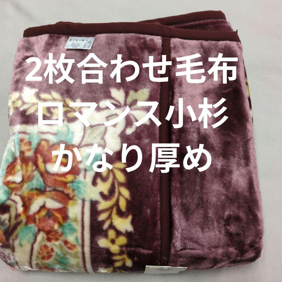 ロマンス小杉2枚合わせ毛布かなり厚めのシングルピンク＋ブルー2枚組