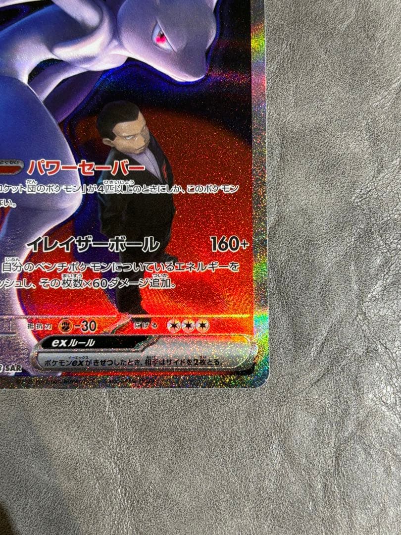 ロケット団のミュウツーSAR ハイパーボールおまけ付き♪