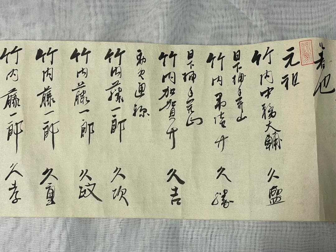 竹内流目録　明治２８年