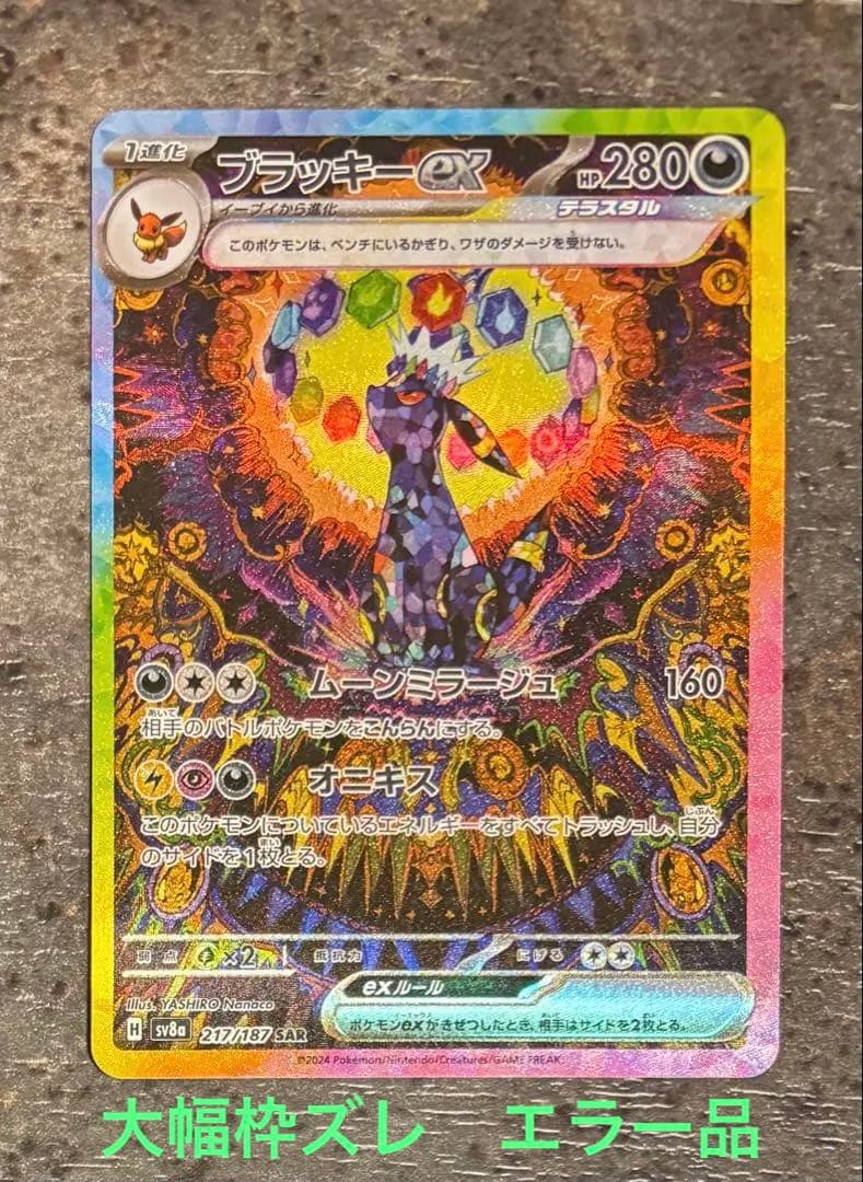 小*家様 ブラッキーex SAR テラスタルフェスex 枠ズレ　エラー品