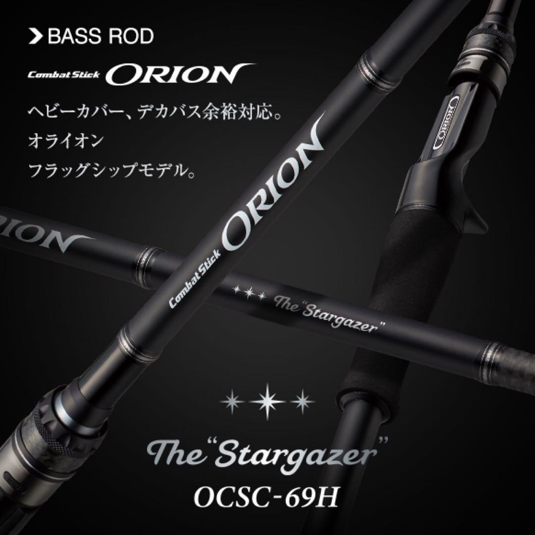 エバーグリーン オライオン OCSC-69H スターゲイザー 新品未使用品