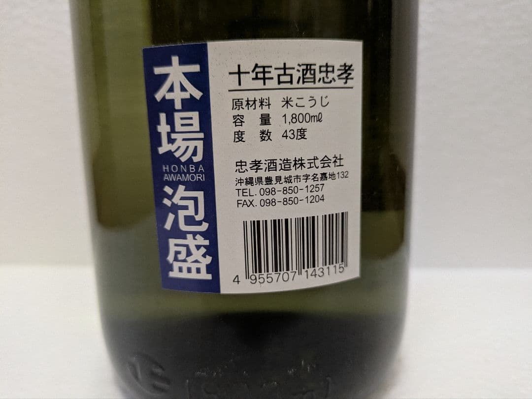 本場泡盛 忠孝 43度 古酒