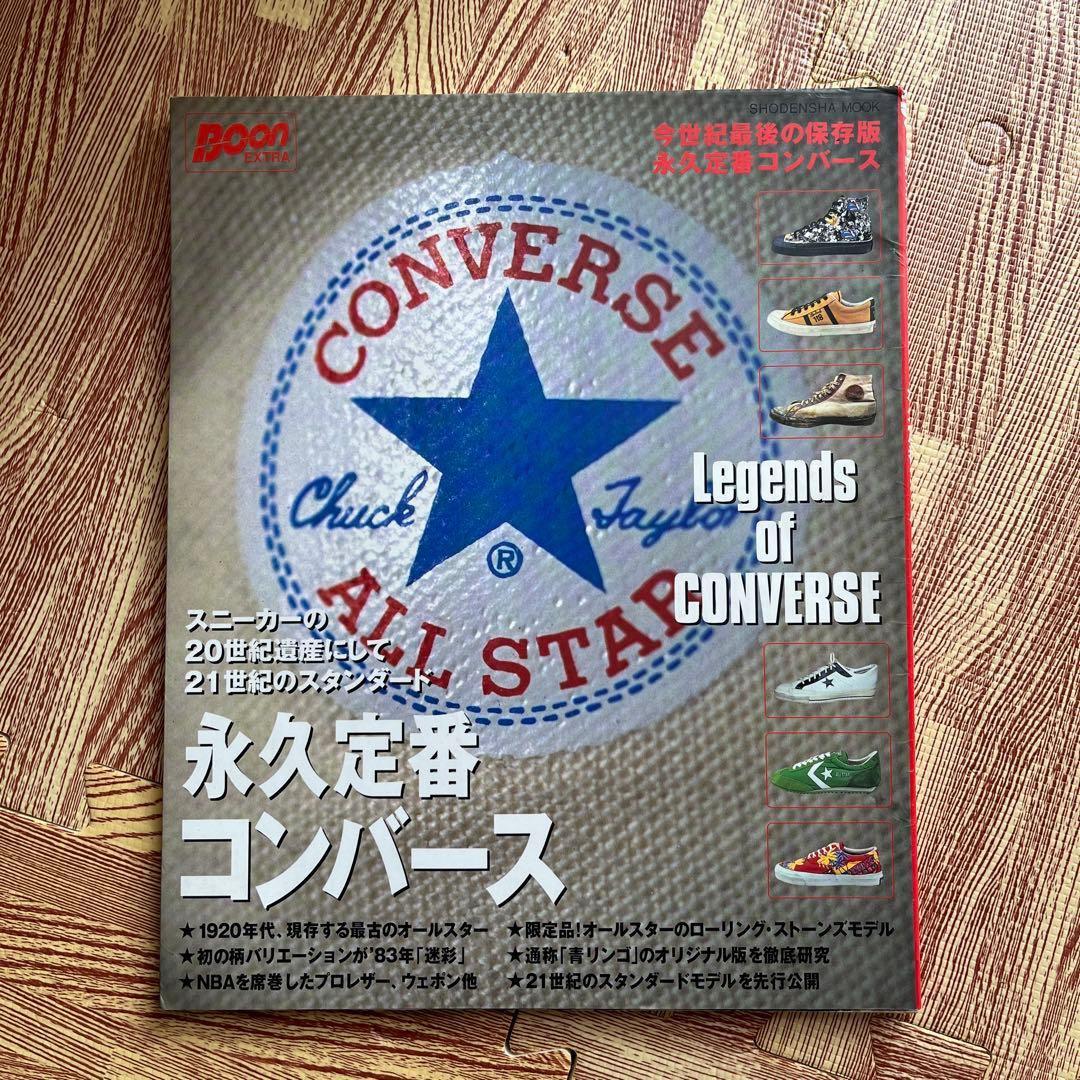 週末限定！【レア物】BOON EXTRA 永久定番コンバース　ビンテージ　古着