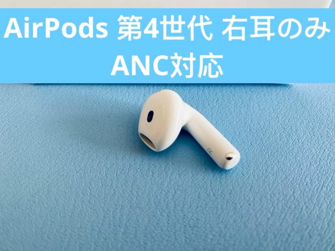 AirPods 第4世代 R片耳 右耳のみ イヤホン A3055 FLBO