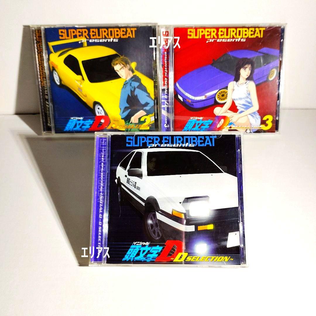 スーパー・ユーロビート・プレゼンツ「頭文字(イニシャル)D」～Dセレクション