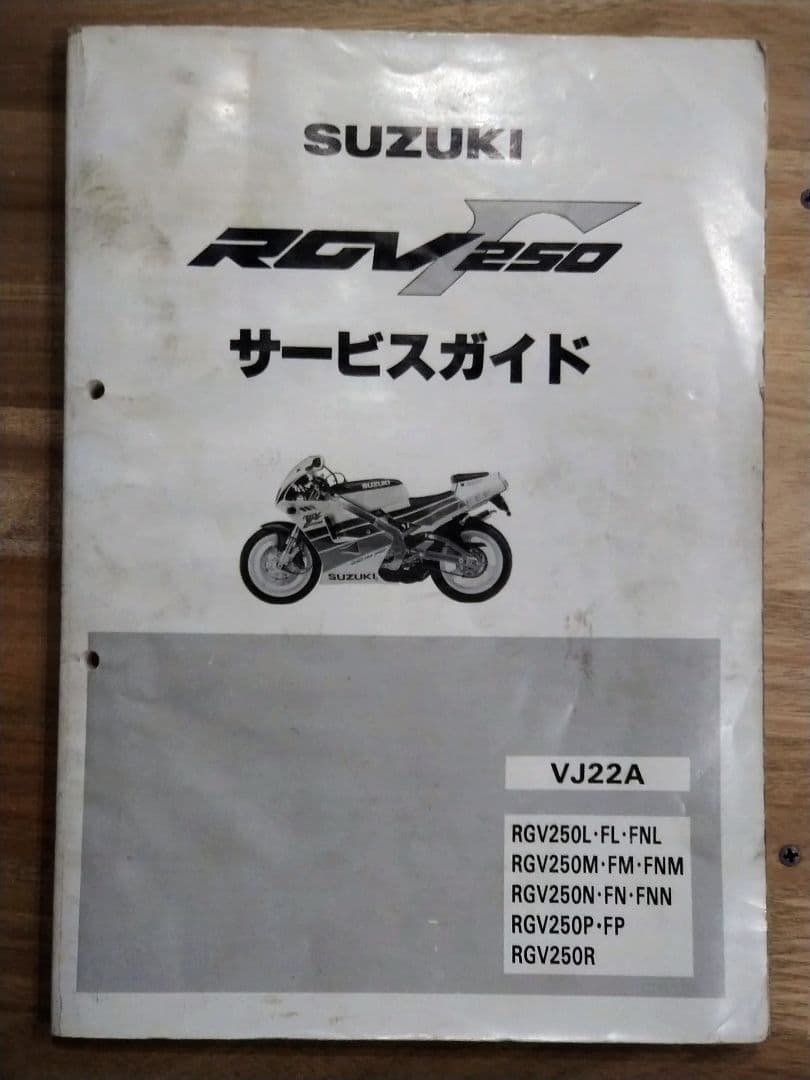 サービスガイド　RGV250ガンマ　VJ22A　サービスマニュアル