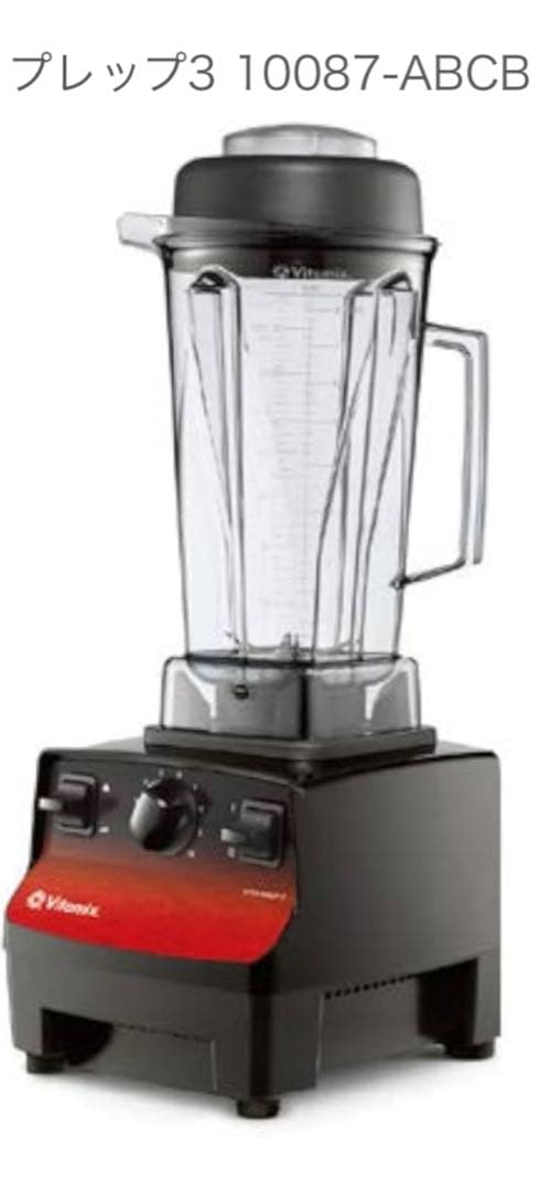 バイタミックス　ブレンダー　バイタプレップ3