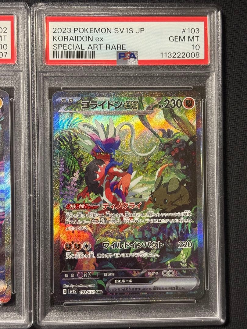 07 08 【PSA10 連番】コライドンex SAR ミライドンex SAR