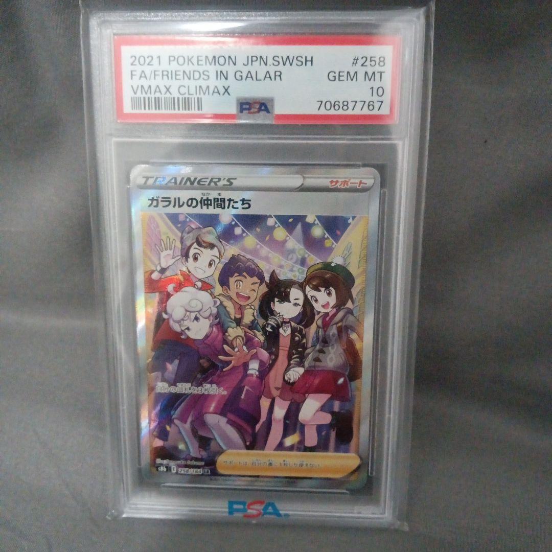 づ*か様 psa10 2021 ガラルの仲間たちSR　新品