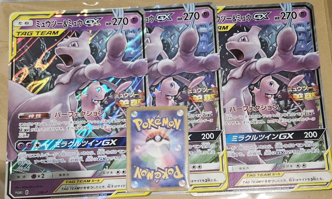 ミュウツー＆ミュウGX ジャンボカード 3枚セット