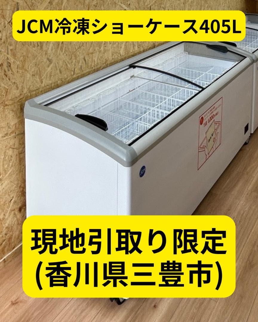 JCM 冷凍ショーケース 405L／美品／業務用【香川県三豊市】
