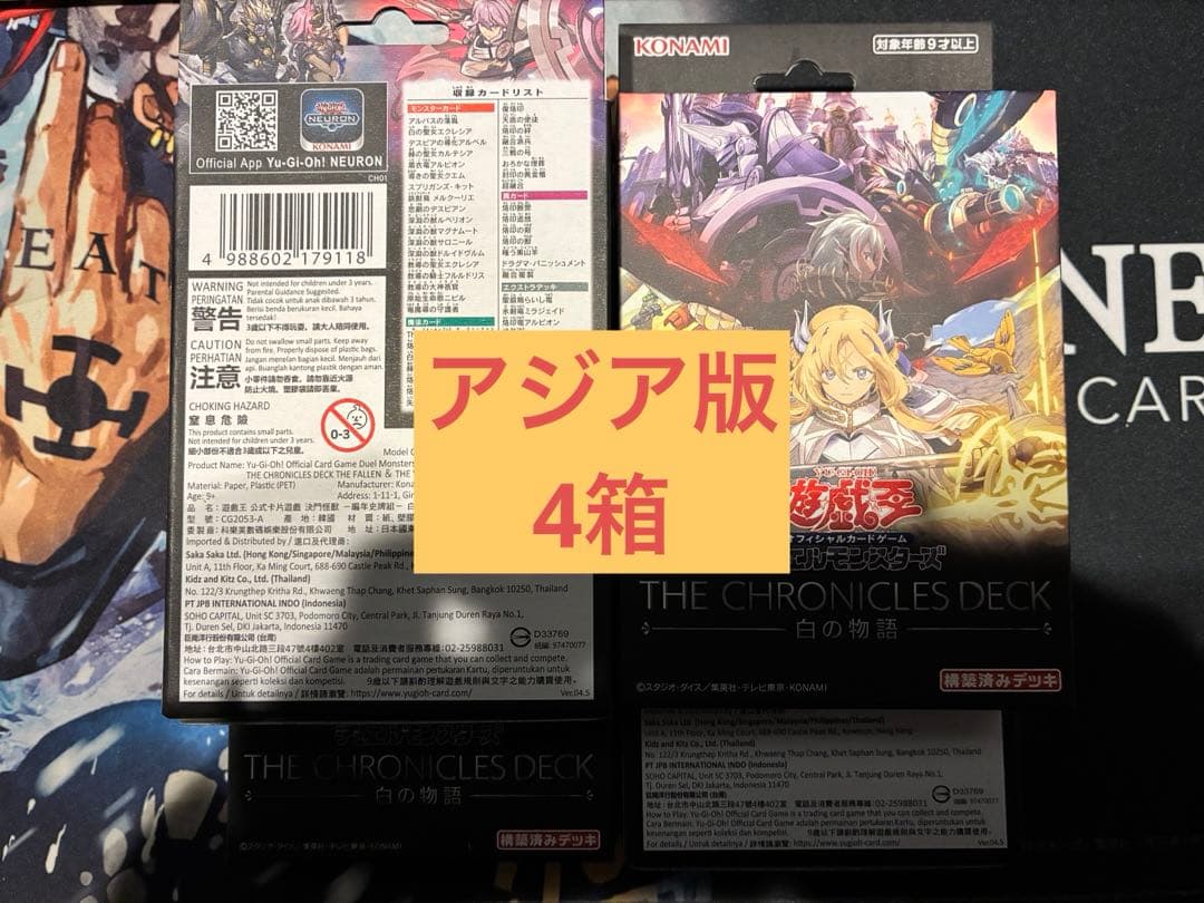 遊戯王 THE CHRONICLES DECK 白の物語 4box未開封 アジア