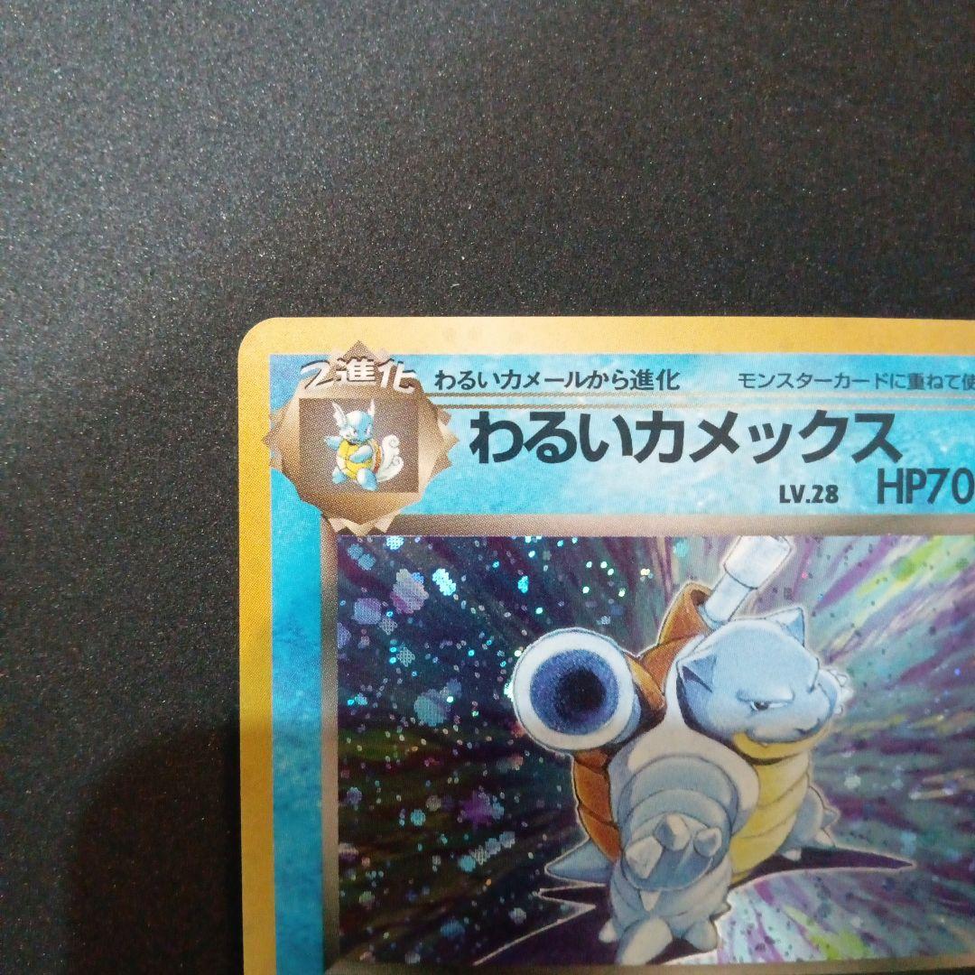 わるいカメックス ★ 第4弾拡張パック ロケット団