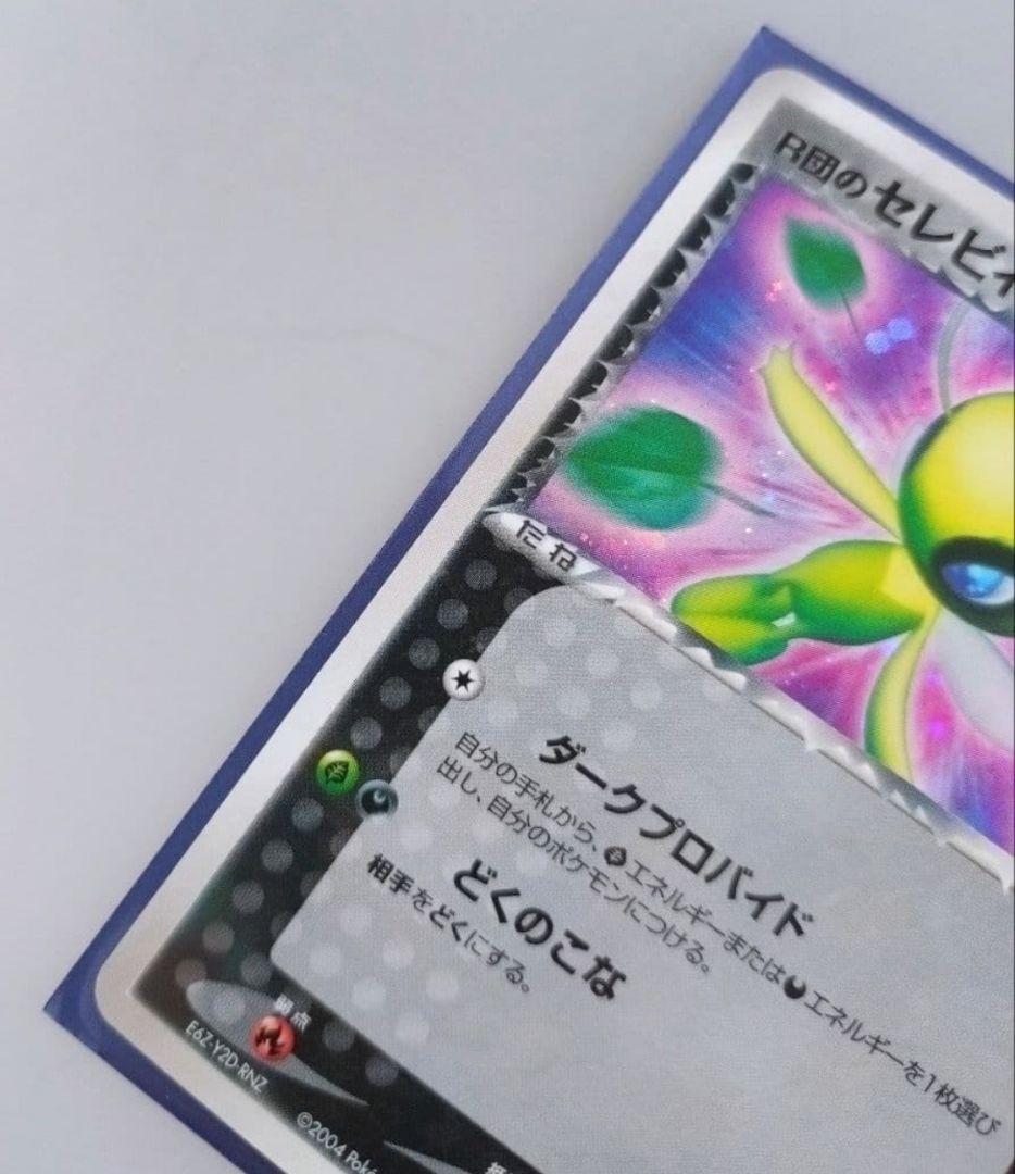 ポケモンカード 2004年 R団のセレビィ