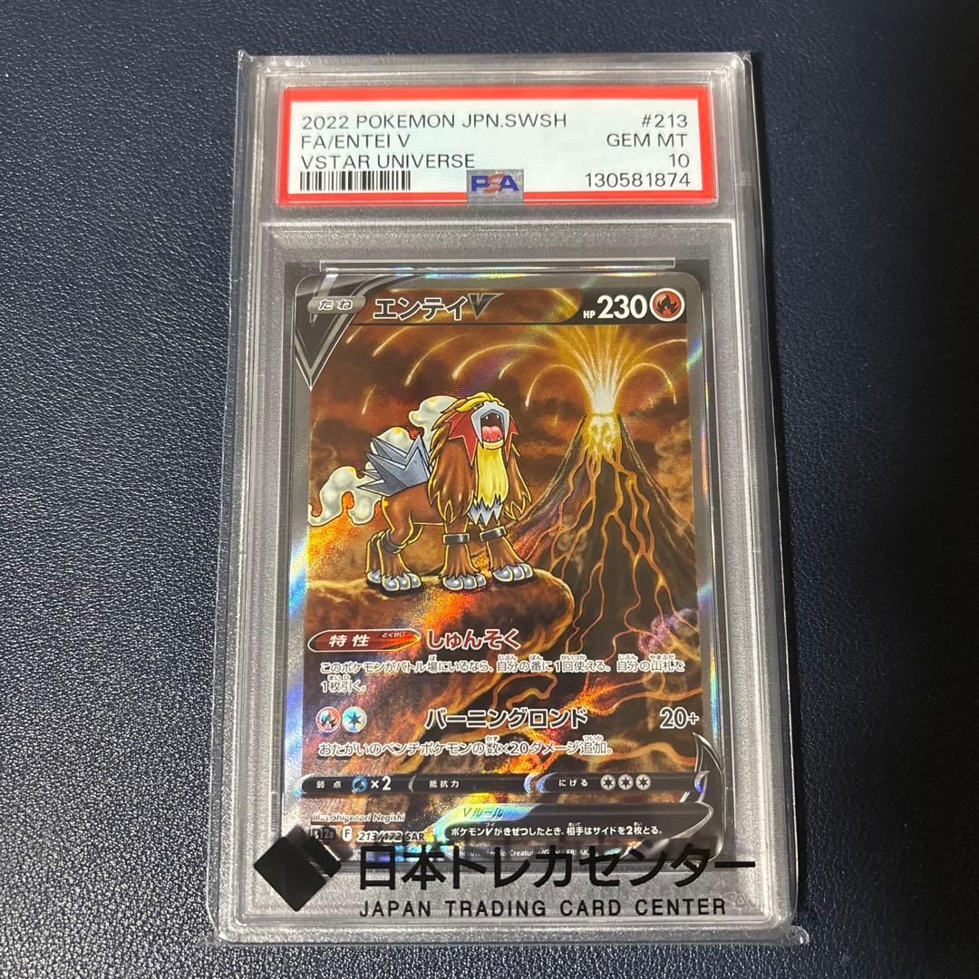 ポケモンカード　エンテイ　V SAR PSA10